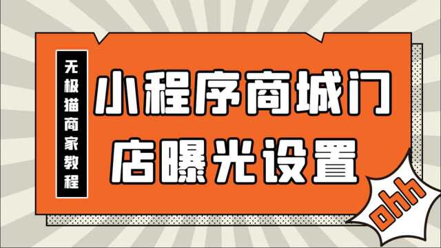 【无极猫商家教程】小程序商城门店曝光教程