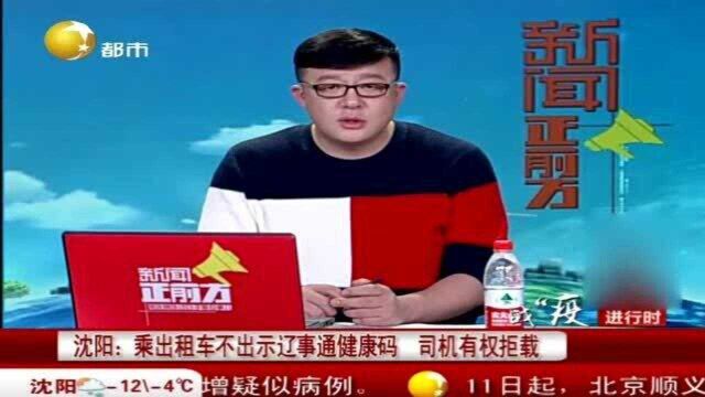 沈阳:乘出租车不出示辽事通健康码,司机有权拒载