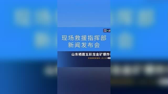 山东栖霞五彩龙金矿爆炸事故:现场救援指挥部召开第三场发布会