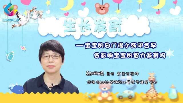 【优妈育儿堂】 宝宝的囟门会影响宝宝的智力发育吗