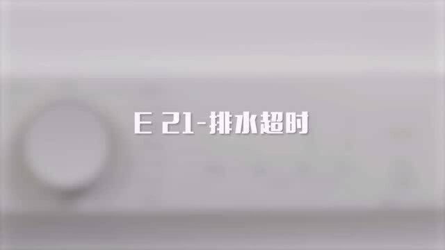 滚筒洗衣机显示E21代码