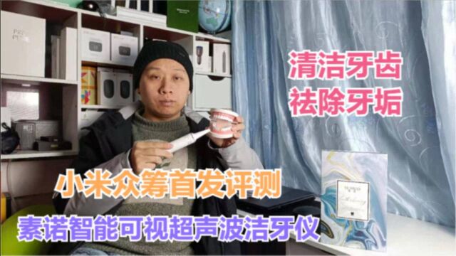 小米有品众筹评测:素诺智能可视超声波洁牙仪,高清镜头祛除牙垢