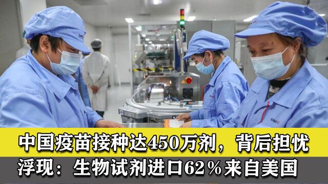 中国疫苗接种达450万剂,背后担忧浮现:生物试剂进口62%来自美