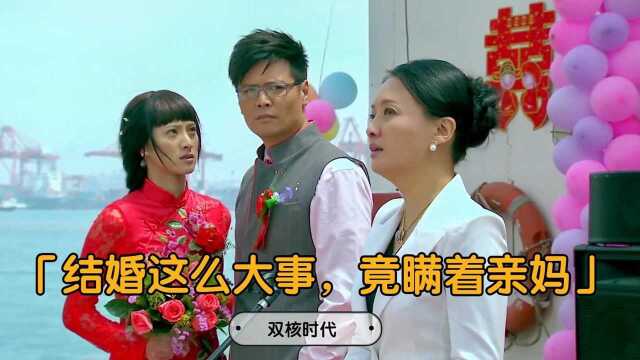 双核时代:新郎结婚由养母操办,没告诉亲妈,谁料亲妈直接上台