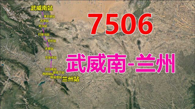 航拍7506次列车(武威南兰州),全程290公里,用时5小时29分