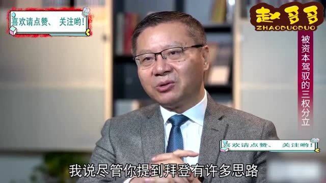 曾令老美自豪的“三权分立”,而如今变成了“政治瘫痪”的代名词!