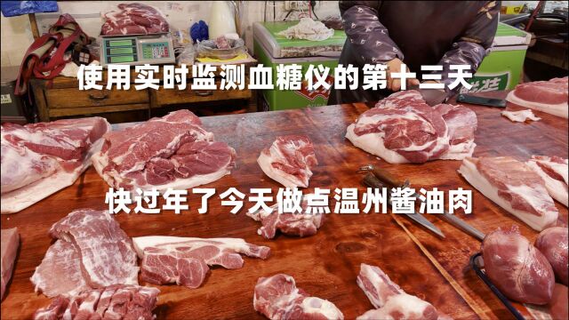 使用实时监测血糖仪的第十三天,快过年了今天做点温州酱油肉