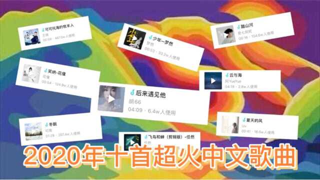 2020年超火的10首中文歌曲,听一遍就忍不住单曲循环