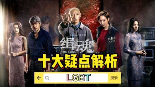 花絮资讯(50)缉魂02:03:34一起吐槽吧恢复默认设置