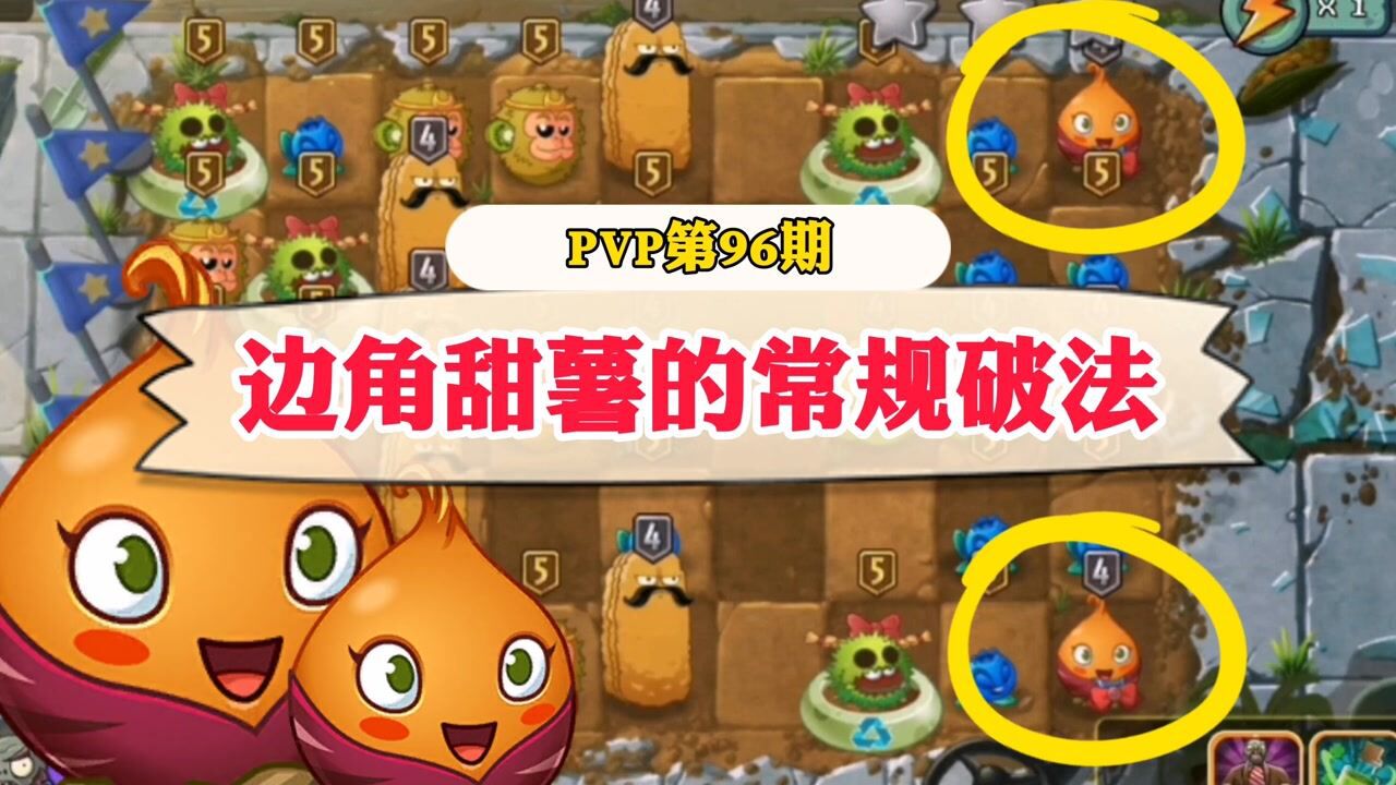 植物大战僵尸2:pvp边角甜薯的破法