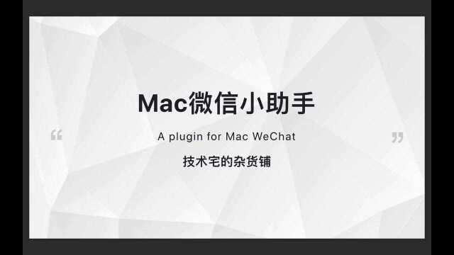 【MacBook折腾记】微信小助手!可多开,可拦截撤回消息,免认证登录