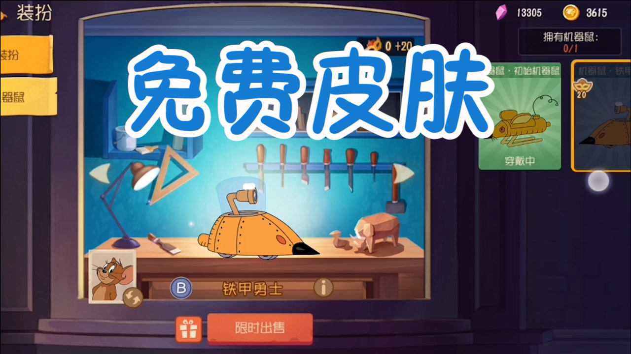 猫和老鼠手游机器鼠火箭皮肤免费送剑客莉莉s皮黄金当导师