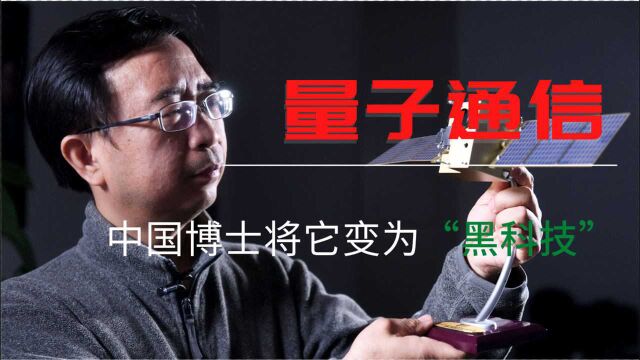 量子科技遭质疑?中国博士却让量子通信成为黑科技,甚至超越华为5G