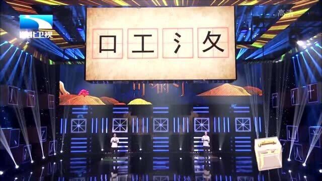 奇妙的汉字:(口工氵攵),去掉一个干扰项,写出正确的组合字