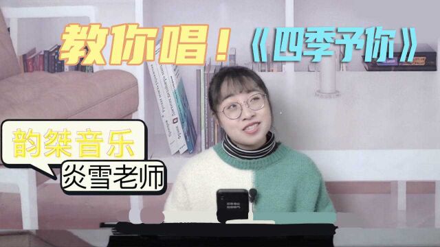 歌曲教学:《四季予你》完整版教唱,你学废了吗?