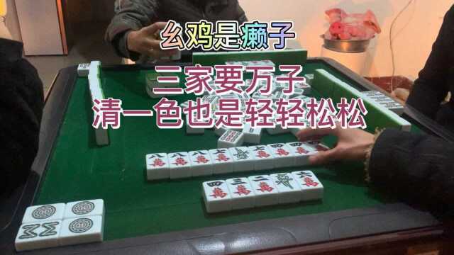 四川麻将:幺鸡是替用,三家要万子,清一色也是轻轻松松