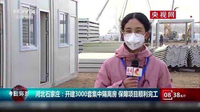 石家庄开建3000套集中隔离房,保障项目顺利完工