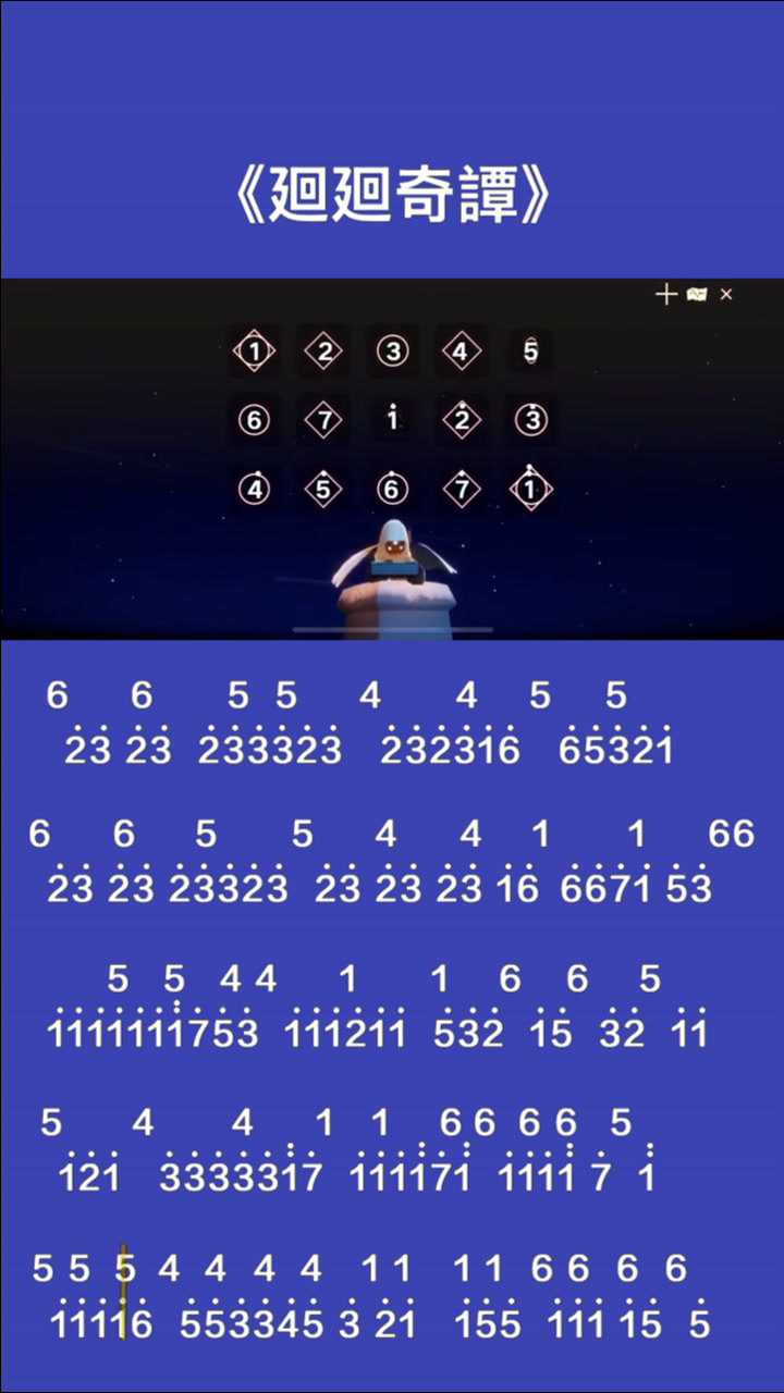 sky光遇琴谱:廻廻奇谭教程,数字是自己加的哦