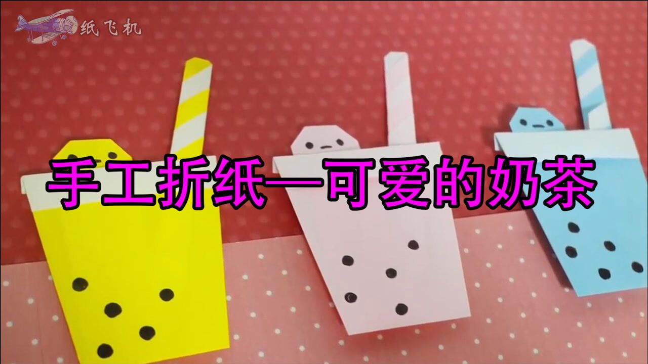 今天教大家折一个美美哒的奶茶杯这也太可爱了吧一起来学折吧
