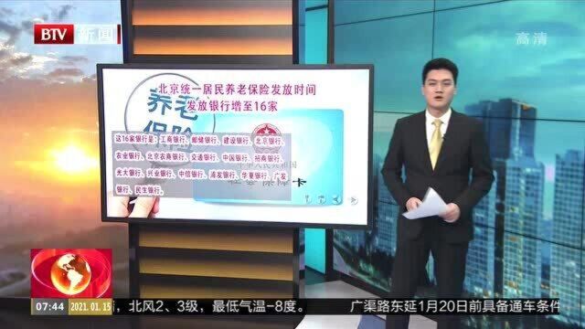 北京统一居民养老保险发放时间发放银行增至16家