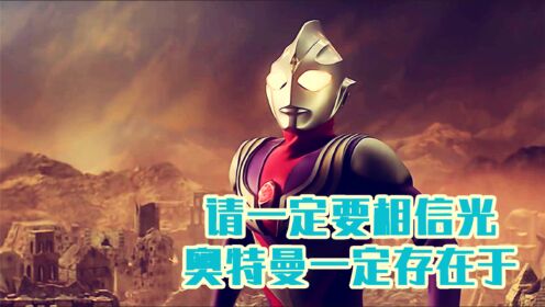 请一定要相信光,奥特曼一定存在