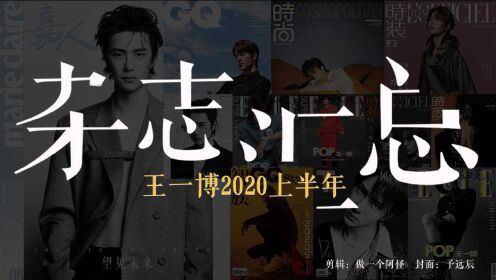 【王一博】2020杂志汇总（不完全整理）