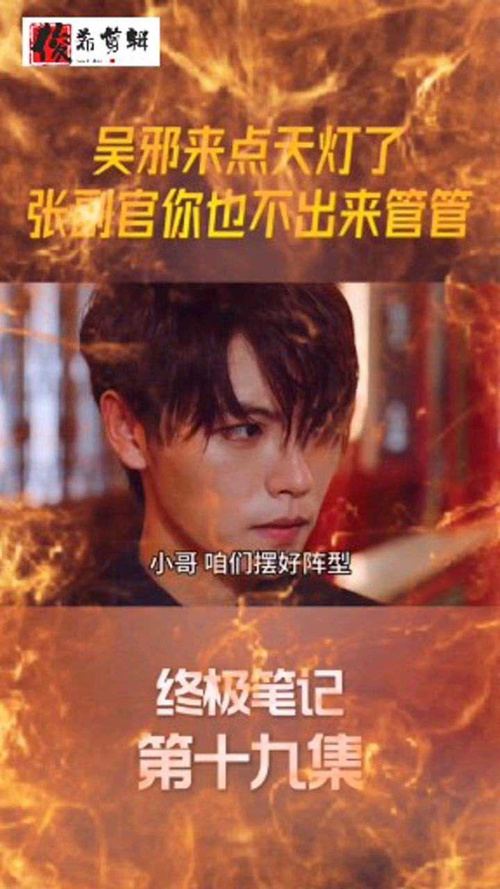 吴邪点天灯?是不要命了?还是?