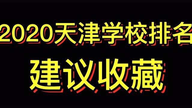 天津2020年市内六区小学学校排行,建议收藏