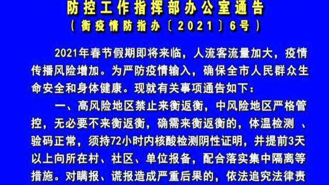 118 衡水市疫情防控工作指挥部办公室通告6号