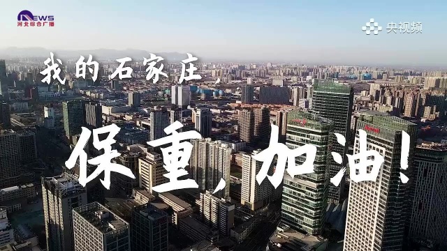 加油!石家庄!