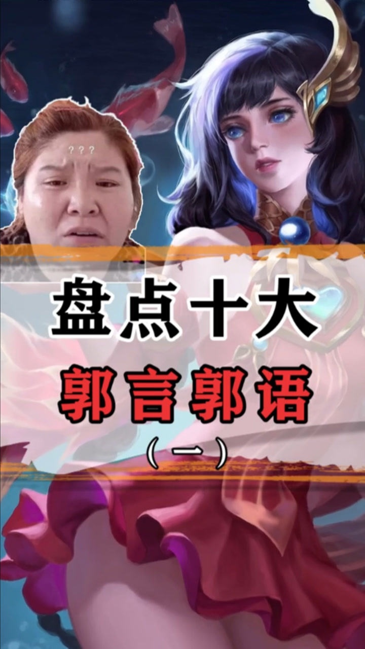 盘点十大郭言郭语你能听出来几个
