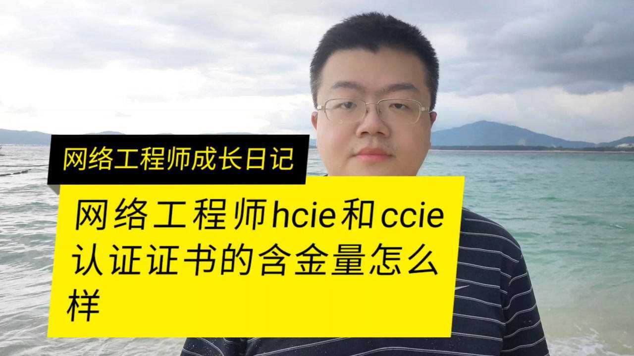 网络工程师CCIE和HCIE认证的含金量怎么样腾讯视频}