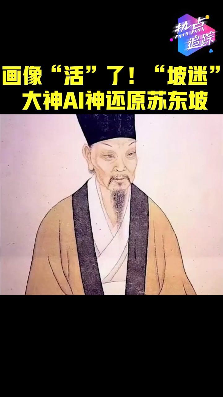 画像活了坡迷大神ai神还原苏东坡热点追踪