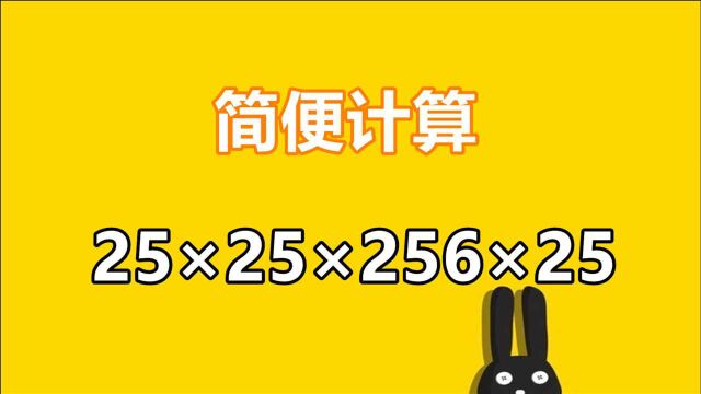 四年级简便计算:25*25*256*25,很多孩子不知道这个技巧