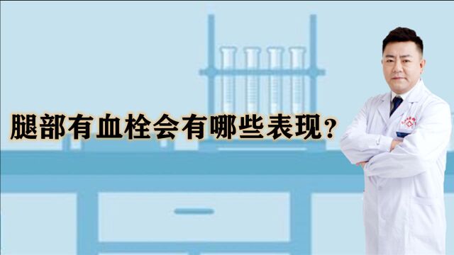 体内有血栓,腿先知道!腿部有这几个异常,暗示血栓可能出现了