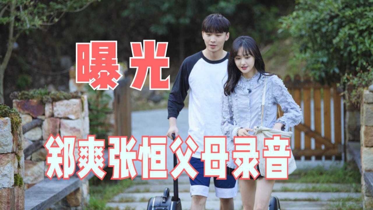 郑爽张恒父母录音曝光弃养吧郑爽疑似爆粗口