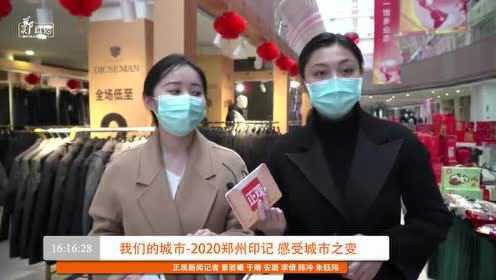 郑直播：我们的城市-2020郑州印记 感受城市之变