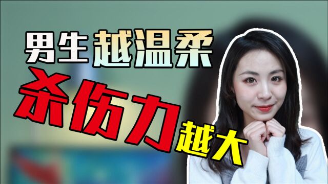 温柔的男生到底多有吸引力?对女生们来说简直是宝藏!