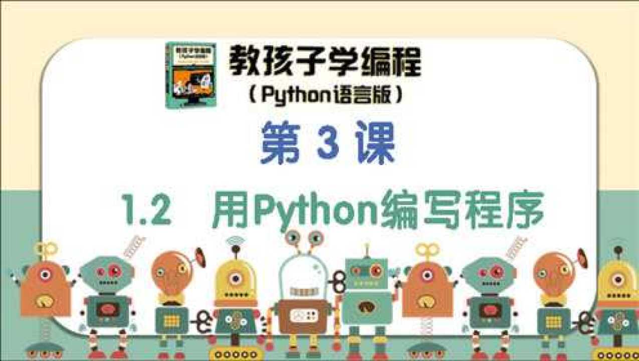 《教孩子学编程(python语言版)》第3课用Python编写程序_高清1080P在线观看平台_腾讯视频