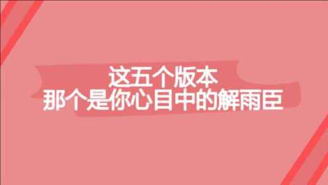 这么多版本的解雨臣,那个是你心目中最帅的那个,到底是谁呢?