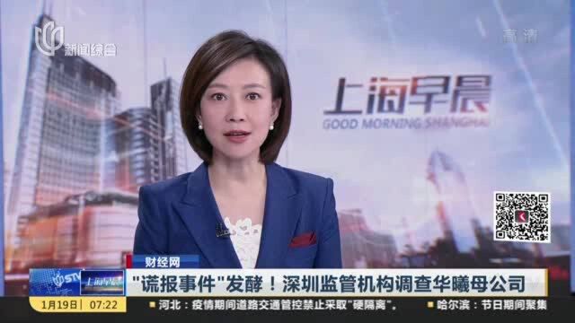 财经网:“谎报事件”发酵!深圳监管机构调查华曦母公司