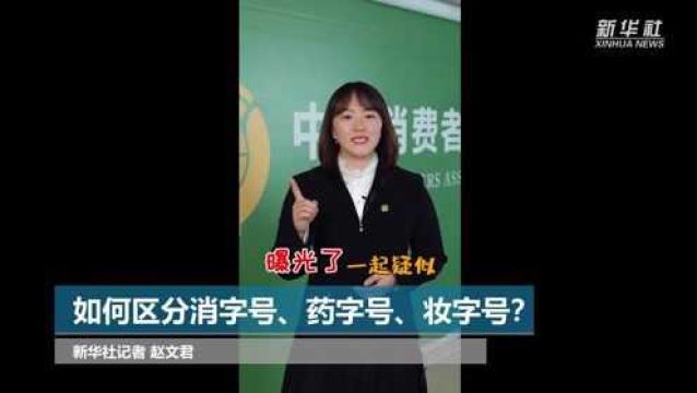 如何区分消字号、药字号、妆字号?