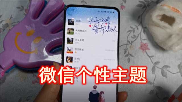 微信主题总是不够个性?教你设置定制主题,别人都羡慕