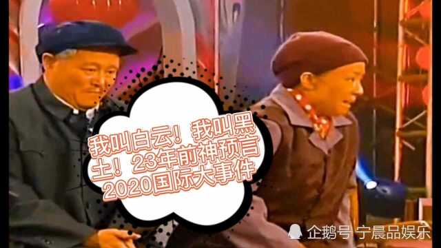 “我叫白云,我叫黑土”,23年前本山大叔神预言2020国际大事件