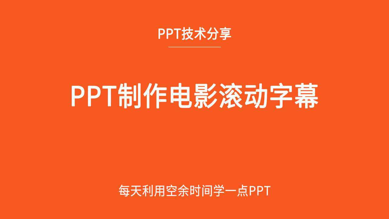 用ppt製作出電影謝幕一樣的效果,簡單三步就能完成