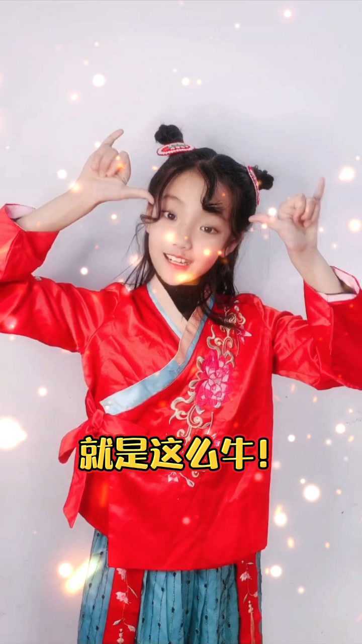 牛牛手势舞来咯我们是中国的小孩就是这么牛