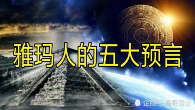 玛雅人的五大预言有哪些?为什么最后一个没有实现?