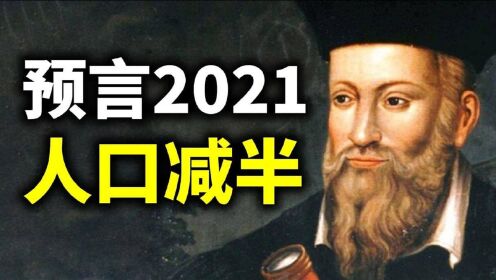 “诺查丹玛斯”对2021的预言，西方最伟大的预言家，可信吗？