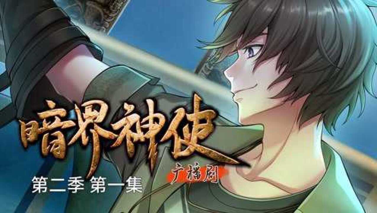 一个活死人的冒险之旅暗界神使广播剧第二季视听版第一集