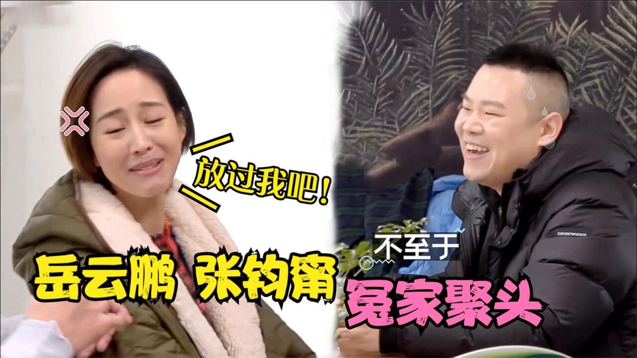 岳云鹏和张钧甯的那些事两人首次见面阮经天设局为其缓解尴尬